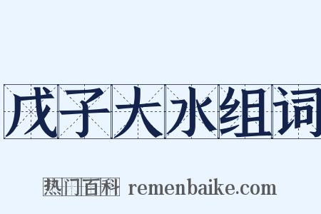 戊子大水组词是什么意思的图片
